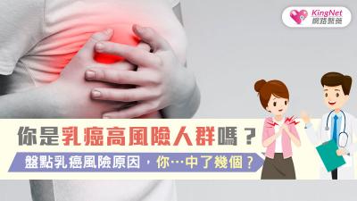 你是乳癌高風險人群嗎？盤點乳癌風險原因，你…..中了幾個？