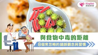與食物中毒的距離，8個常忽略的錯誤觀念與習慣