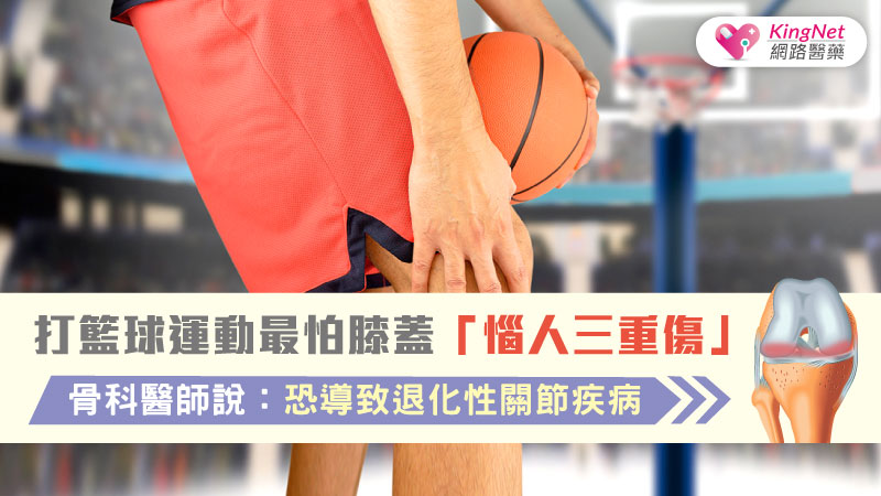 打籃球運動最怕膝蓋「惱人三重傷」，骨科醫師說：恐導致退化性關節疾病...._圖1