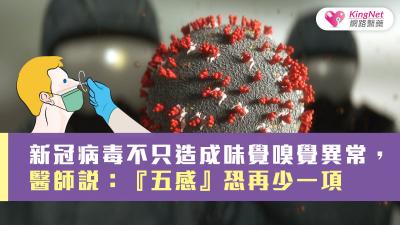 新冠病毒不只造成味覺/嗅覺異常，醫師說：『五感』恐再少一項....