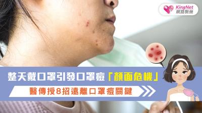 整天戴口罩引發口罩痘「顏面危機」，醫傳授8招遠離口罩痘關鍵