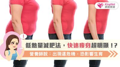 低熱量減肥法，快速瘦身超明顯！？營養師說：出現這危機，恐影響生育....
