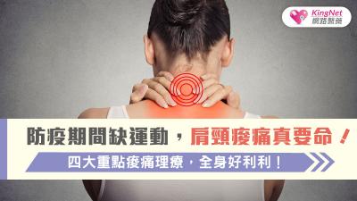 防疫期間缺運動，肩頸痠痛真要命！四大重點痠痛理療，全身好利利！