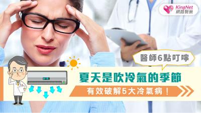 夏天是吹冷氣的季節，醫師6點叮嚀，有效破解5大冷氣病！