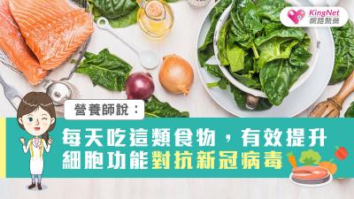 營養師說：每天吃這類食物，有效提升細胞功能對抗新冠病毒