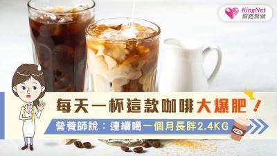 每天一杯這款咖啡大爆肥！ 營養師說：連續喝一個月長胖2.4kg