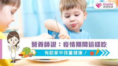 營養師說：疫情期間這樣吃，有助家中孩童健康！