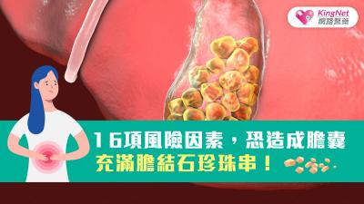 １6項風險因素，恐造成膽囊充滿膽結石珍珠串！