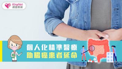個人化精準醫療 助腸癌患者延命