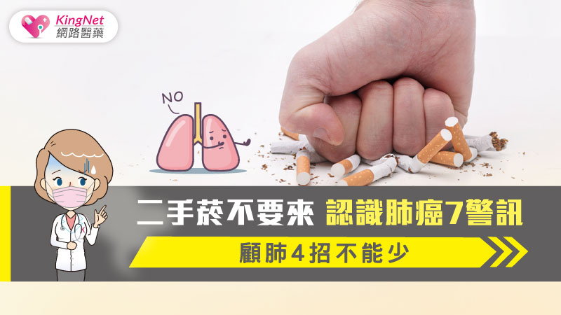 二手菸不要來 認識肺癌7警訊 顧肺4招不能少_圖1
