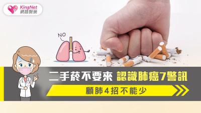 二手菸不要來 認識肺癌7警訊 顧肺4招不能少