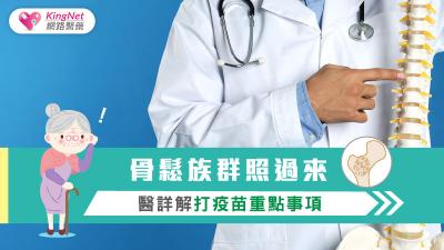 骨質疏鬆症能打疫苗嗎？醫籲快施打疫苗！避免骨鬆引起肌少症提升重症&死亡率