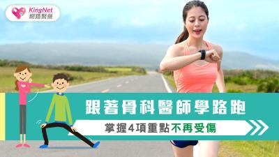 跟著骨科醫師學路跑 掌握4項重點不再受傷