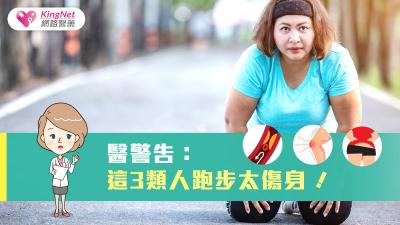 你適合跑步嗎？醫警告3族群不適合跑步，這幾個動作代替也能運動瘦身