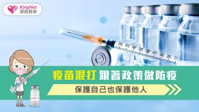 疫苗混打 跟著政策做防疫，保護自己也保護他人