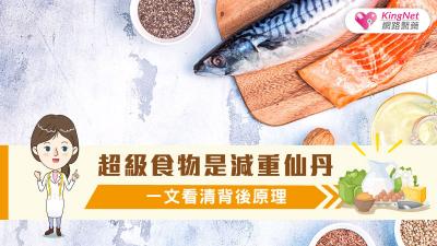 超級食物是減重仙丹？一文看清背後原理
