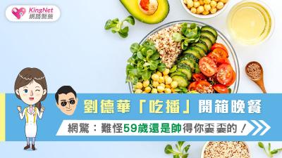 劉德華「吃播」開箱晚餐 網驚：難怪59歲還是帥得你嫑嫑的！