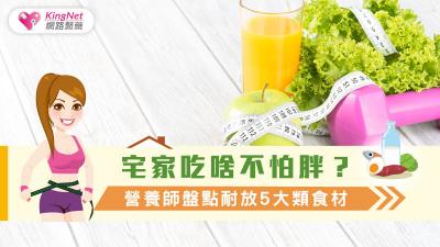 宅家吃啥不怕胖？ 營養師盤點耐放5大類食材