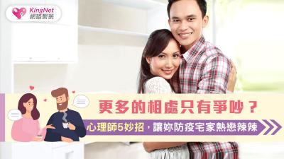 更多的相處只有爭吵？心理師5妙招，讓妳防疫宅家熱戀辣辣