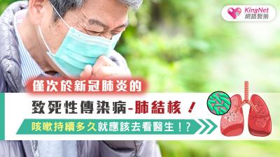 僅次於新冠肺炎的致死性傳染病-肺結核！咳嗽持續多久就應該去看醫生！？
