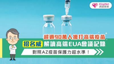 超過90萬人搶打高端疫苗丨招名威解讀高端EUA會議記錄，對照AZ疫苗保護力超水準！