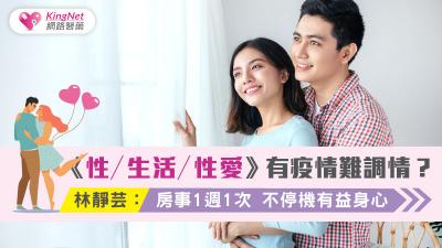 《性／生活／性愛》有疫情難調情？林靜芸：房事1週1次 不停機有益身心