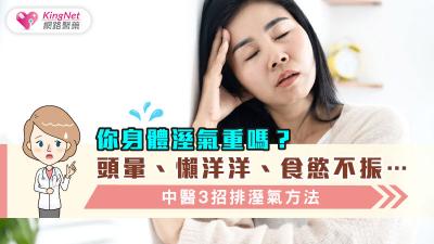 懶洋洋、食慾不振是身體濕氣重症狀，體內濕氣重如何改善，謝旭東3招去溼氣方法