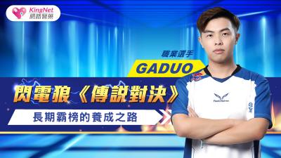 閃電狼《傳說對決》職業選手GaDuo長期霸榜的養成之路
