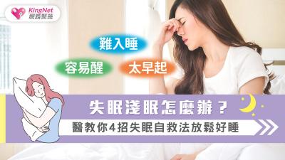 睡不著，失眠/淺眠怎麼辦？教你4招失眠自救法，能有效提升睡眠品質！