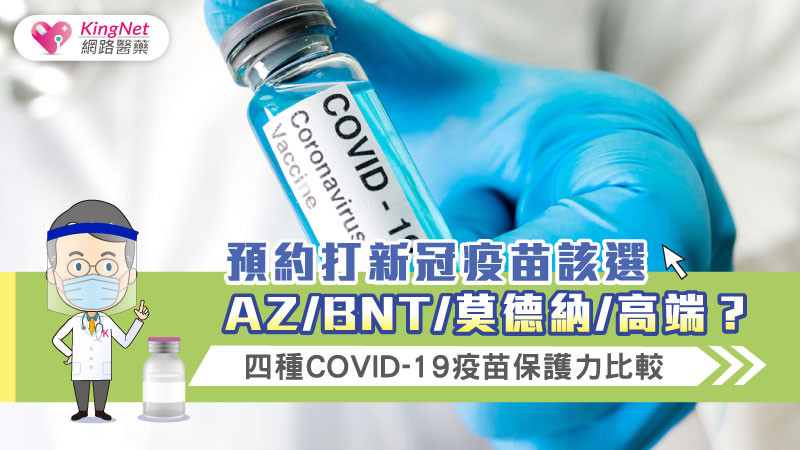 預約打新冠疫苗該選AZ/BNT/莫德納/高端？四種COVID-19疫苗保護力比較