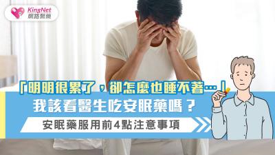 安眠藥何時吃效果最好？使用安眠藥的4大注意事項，何時減量安眠藥一次告訴你
