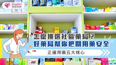 怎麼挑選社區藥局？好藥局幫你把關用藥安全/正確用藥五大核心
