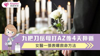 九把刀岳母打AZ後4天猝逝 暖醫許書華一張表曝救命方法