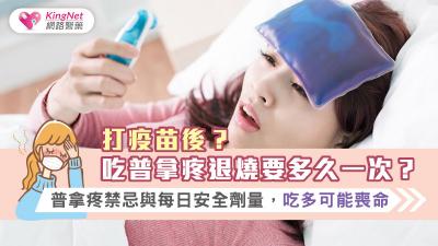 打疫苗後？吃普拿疼退燒要多久一次？普拿疼禁忌與每日安全劑量，吃多可能喪命