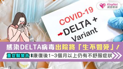 感染Delta病毒出院將「生不如死」！重症醫警告：康復後1~3個月以上仍有不舒服症狀（內有圖）