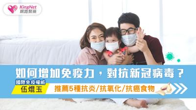 如何提升免疫力，對抗新冠病毒？國際免疫權威伍焜玉推薦5種抗炎/抗氧化/抗癌食物