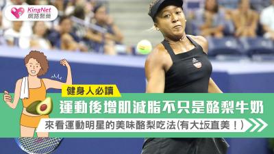 健身人必讀，運動後增肌減脂～不只是酪梨牛奶，來看運動明星的美味酪梨吃法（有大坂直美！）