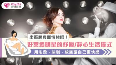 來擺脫負面情緒吧！好萊塢明星的紓壓/靜心生活儀式，用泡澡、瑜珈、放空讓自己更快樂