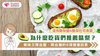 為什麼吃貨們推薦酪梨？美味又降血壓、降血糖的6項健康因素，還有酪梨醬&酪梨吐司食譜