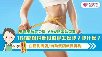 168間歇性斷食減肥怎麼吃？吃什麼？營養師首度公開168減肥美味菜單～在便利商店/自助餐店就買得到