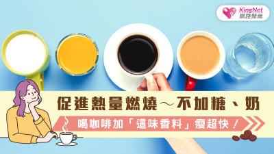 促進熱量燃燒～不加糖、奶，喝咖啡加「這味香料」瘦超快！ 