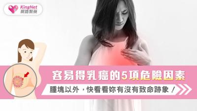 容易得乳癌的5項危險因素～腫塊以外，快看看妳有沒有致命跡象！