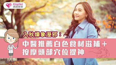 入秋燥象溼邪：中醫推薦白色食材滋補＋按摩頭部穴位提神