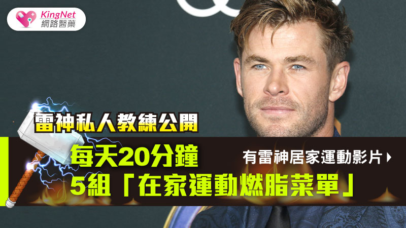 雷神私人教練公開，每天20分鐘，5組「在家運動燃脂菜單」_圖1