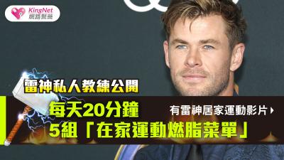 雷神私人教練公開，每天20分鐘，5組「在家運動燃脂菜單」