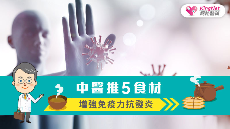 中醫推5食材 增強免疫力抗發炎_圖1