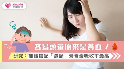 容易頭暈原來是貧血！研究：補鐵搭配「這類」營養素吸收率最高