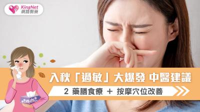 入秋「過敏」大爆發 中醫建議2藥膳食療+按摩穴位改善 