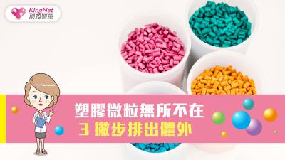 天天吸塑膠微粒傷大腦 醫教3妙招排出體外