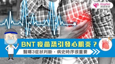 BNT疫苗恐引發心肌炎？醫曝3症狀判斷，病史時序很重要